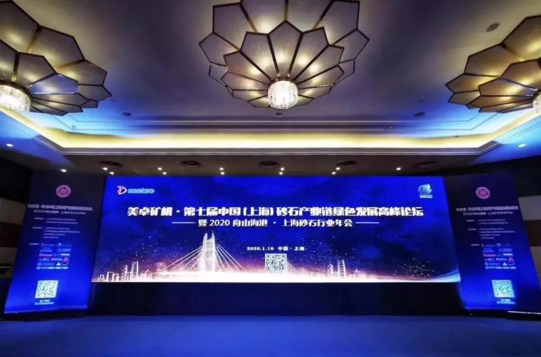 第七届中国（上海）砂石产业链绿色发展高峰论坛在上海召开