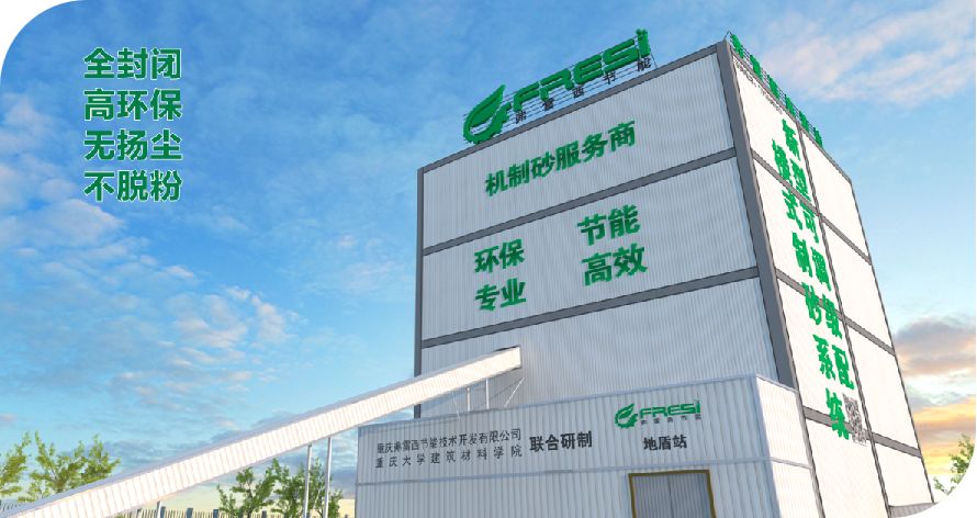 弗雷西新型集成制砂系统获2019绿色矿山科学技术奖