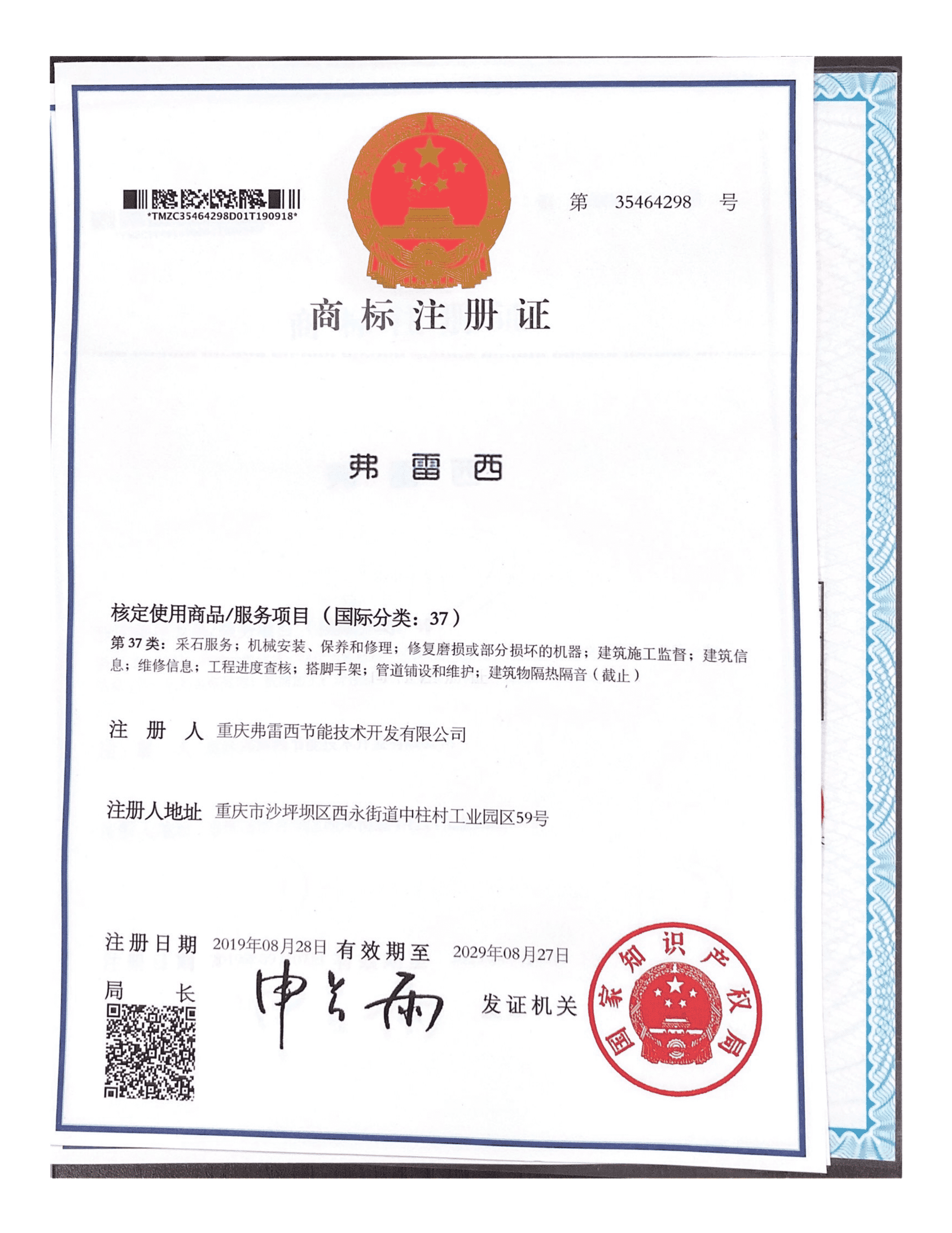 商标注册证（37）