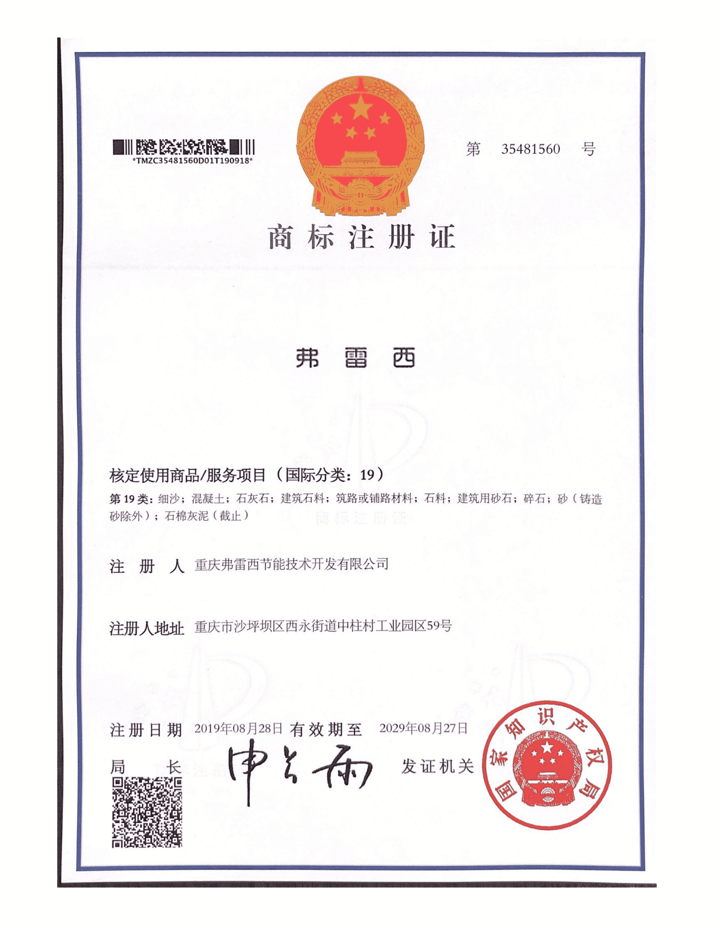 商标注册证（19）