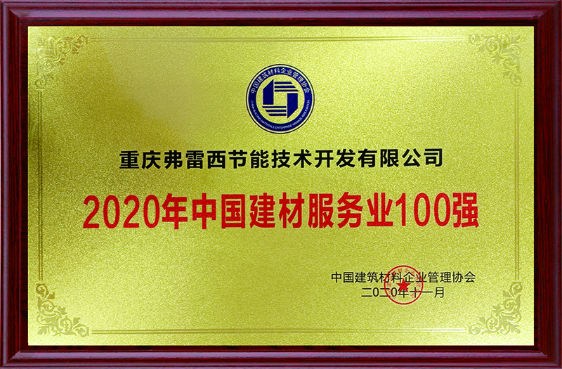 2020年中国建材服务业100强